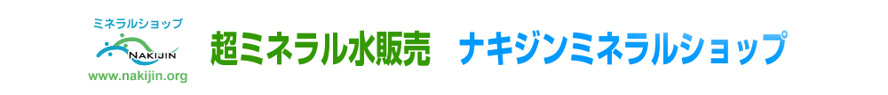 超ミネラル水販売　ナキジンミネラルショップバナー