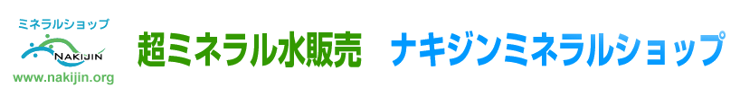 超ミネラル水販売　ナキジンミネラルショップバナー